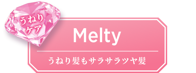うねり髪もサラサラツヤ髪