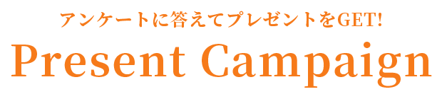 アンケートに答えてプレゼントをGET！
