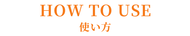 あなたはどっち派？