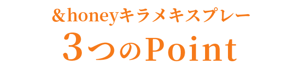 ＆honeyキラメキスプレー 3つのPOINT