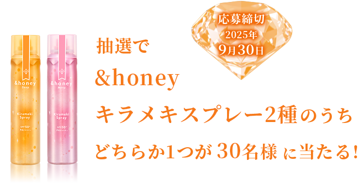 抽選で&honey キラメキスプレー2種のうちどちらか1つが30名様に当たる！
