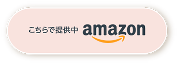 Amazonで購入