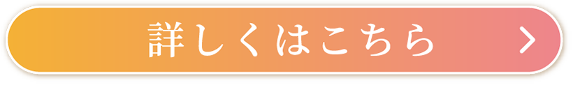 詳しくはこちら