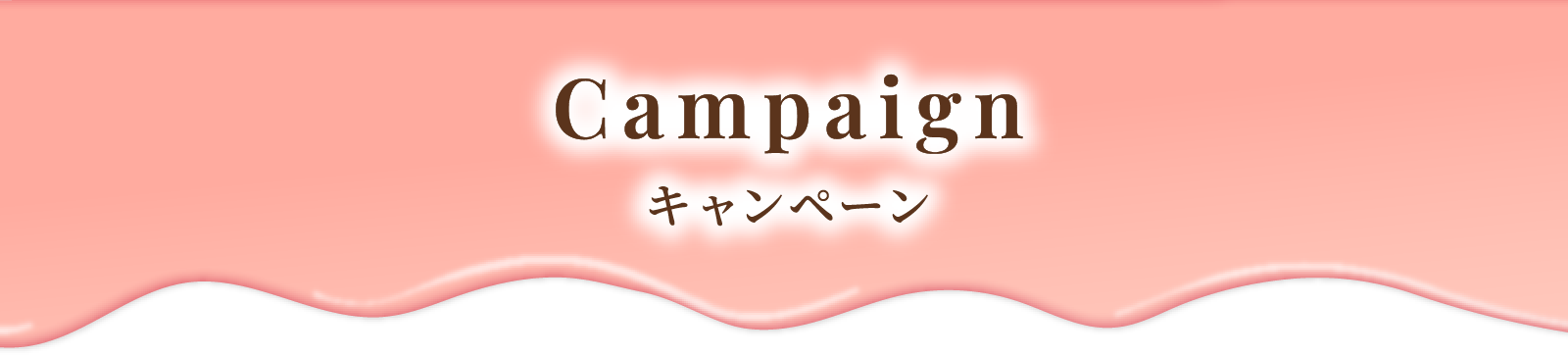 Campaign キャンペーン