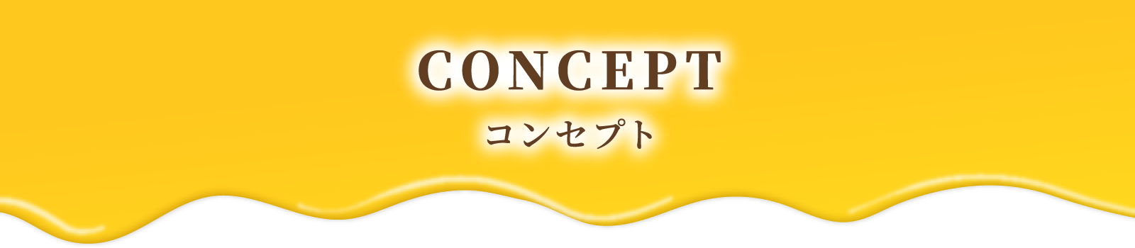 CONCEPT コンセプト