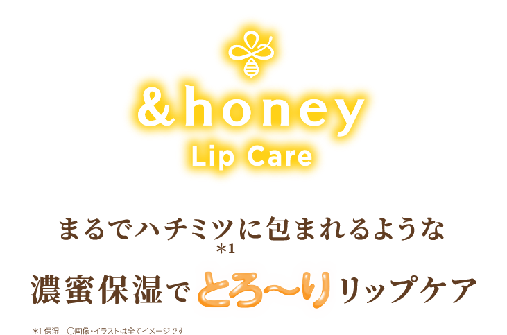 まるでハチミツに包まれるような濃蜜保湿でとろ〜りリップケア