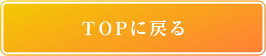 TOPに戻る