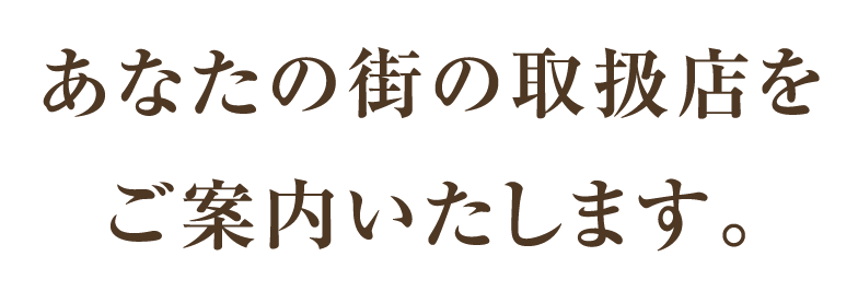 あなたの街の取扱店をご案内いたします。