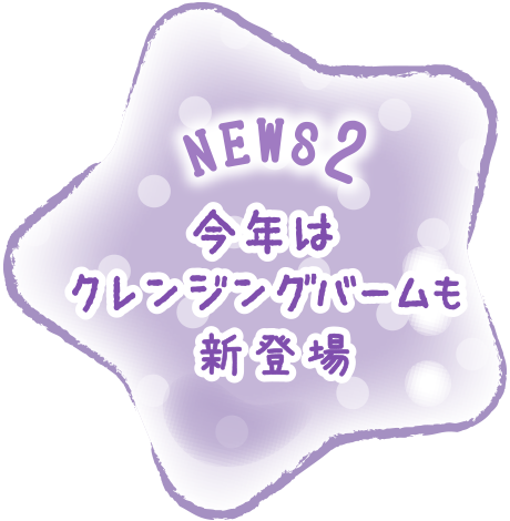 今年はクレンジングバームも新登場