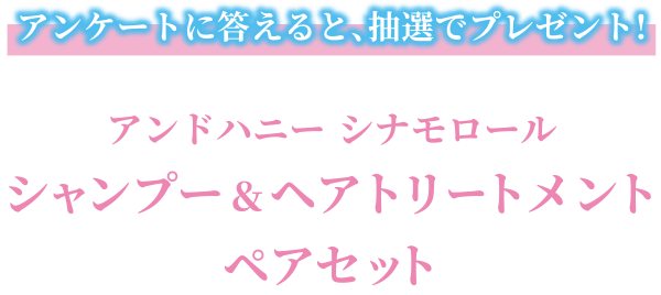 アンケートに答えると、抽選でプレゼント!