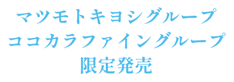 マツモトキヨシ・ココカラファイン限定発売