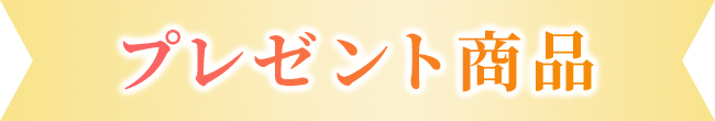 プレゼント商品