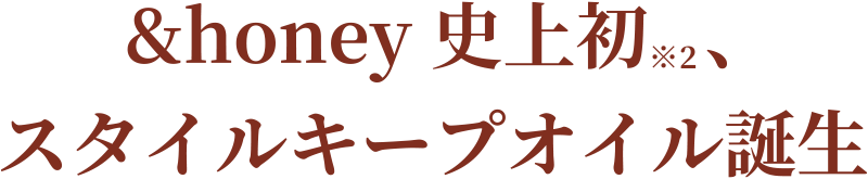 &honey史上初、スタイルキープオイル誕生