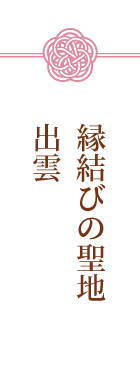 縁結びの聖地出雲