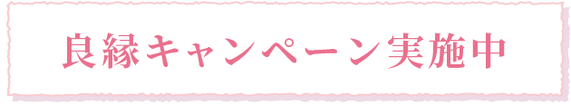 良縁キャンペーン実施中