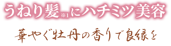 うねり髪にハチミツ美容
