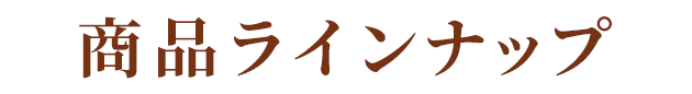 商品ラインナップ