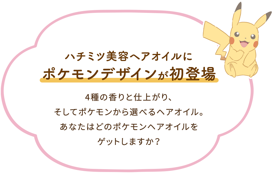 ハチミツ美容ヘアオイルにポケモンデザインが初登場