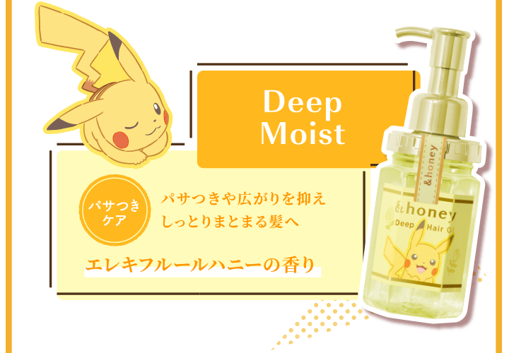 &honey(アンドハニー）限定ポケモンデザインへアオイル 特設ページ