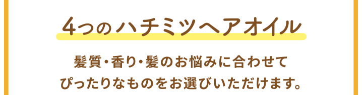 4つのハチミツヘアオイル