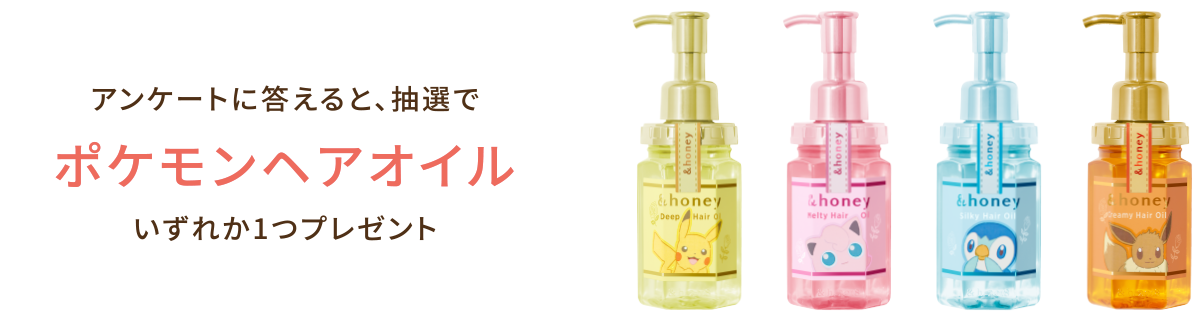 &honey(アンドハニー）限定ポケモンデザインへアオイル 特設ページ