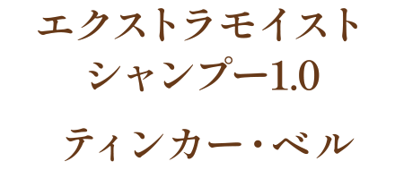 エクストラモイストシャンプー1.0 ティンカー・ベル