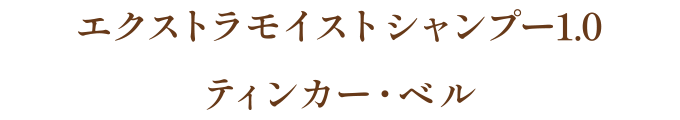 エクストラモイストシャンプー1.0 ティンカー・ベル