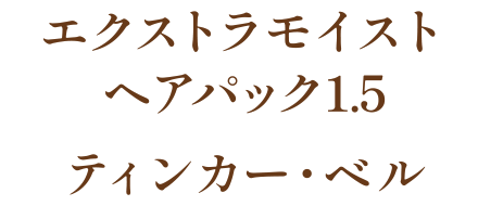 エクストラモイストヘアパック1.5 ティンカー・ベル