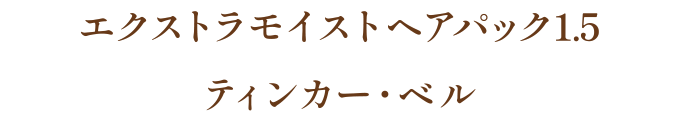 エクストラモイストヘアパック1.5 ティンカー・ベル