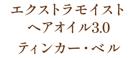 エクストラモイストヘアオイル3.0 ティンカー・ベル