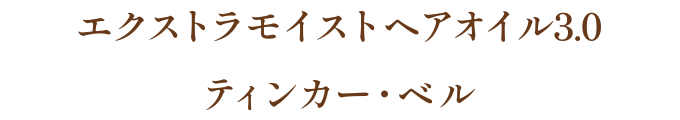 エクストラモイストヘアオイル3.0 ティンカー・ベル