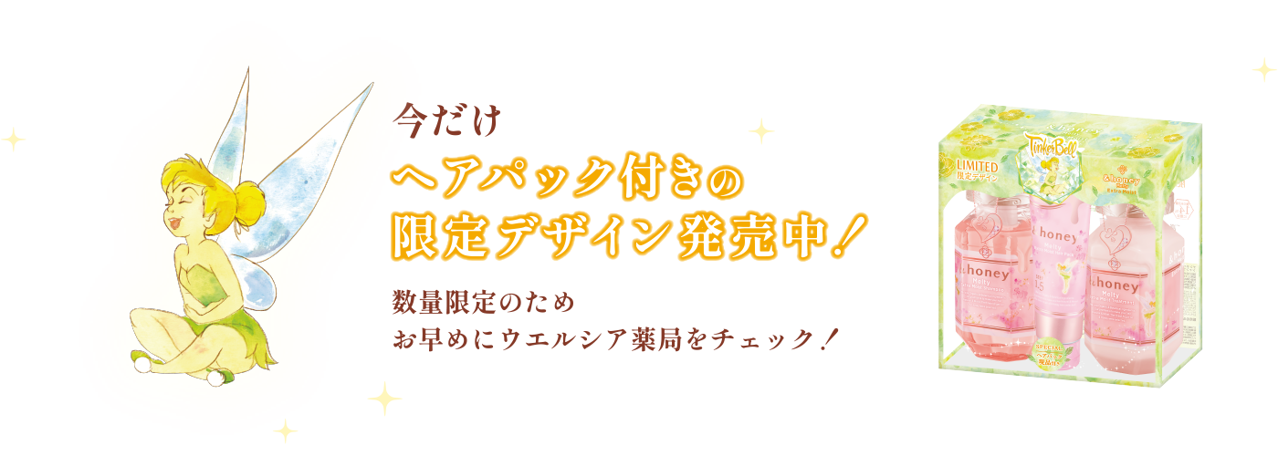 今だけヘアパック付きの限定デザイン発売中！