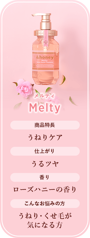 メルティMelty　商品特長うねりケア仕上がりうるツヤ香りローズハニーの香りこんなお悩みの方うねり・くせが気になる方