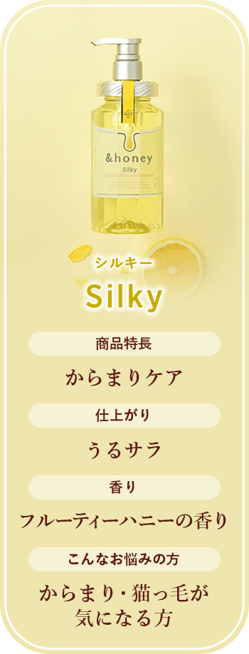 シルキーSilky　商品特長からまりケア仕上がりうるサラ香りフルーティーハニーの香りこんなお悩みの方からまり・猫っ毛が気になる方