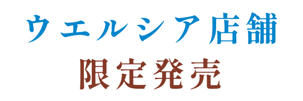 welcia店舗 限定発売