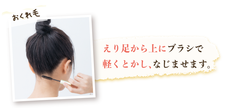 えり足から上にブラシで軽くとかし、なじませます。