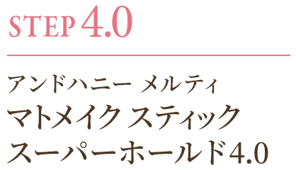 アンドハニー メルティ マトメイクスティック スーパーホールド 4.0