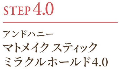 STEP4.0 マトメイクスティック4.0