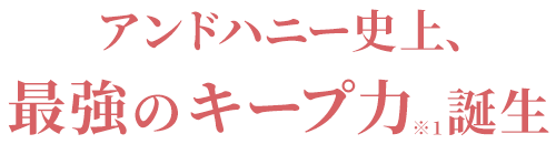 アンドハニー史上、最強のキープ力誕生