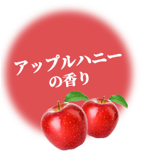 アップルハニーの香り
