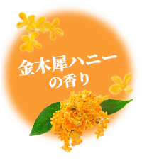 金木犀ハニーの香り