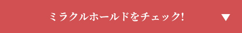 ミラクルホールドをチェック!