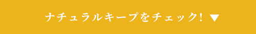 ナチュラルキープをチェック!