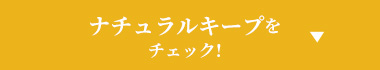 ナチュラルキープをチェック!