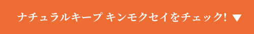 ナチュラルキープ キンモクセイをチェック!
