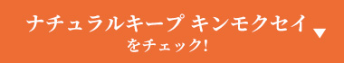 ナチュラルキープ キンモクセイをチェック!