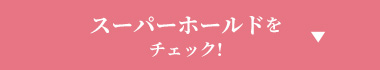 スーパーホールドをチェック!
