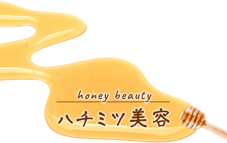honey beauty ハチミツ美容
