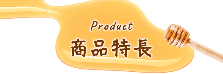 Product 商品特長