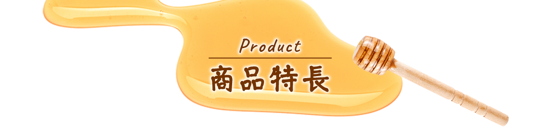 Product 商品特長